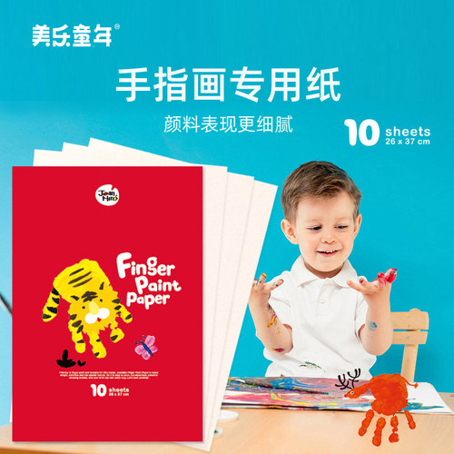美乐儿童画纸手指画8k颜料绘画纸
