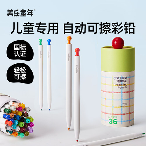 美乐童年可擦自动彩铅可替换芯