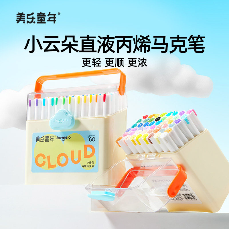 美乐童年小云朵直液式丙烯马克笔软头小学生美术专用幼儿园彩色笔24色48色36水彩笔儿童可水洗无毒60色画画笔
