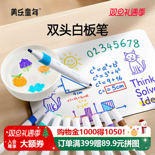 美乐童年双头白板笔可擦儿童无毒
