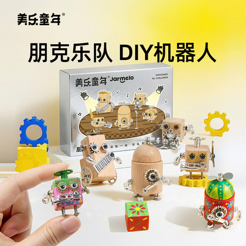 美乐童年朋克乐队机器人手工diy
