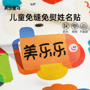 美乐童年防水姓名贴幼儿园名字贴免刺绣免缝小学生一年级姓名印章