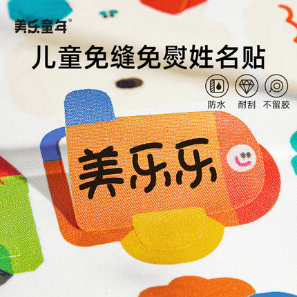 美乐童年防水姓名贴幼儿园名字贴免刺绣免缝小学生一年级姓名印章
