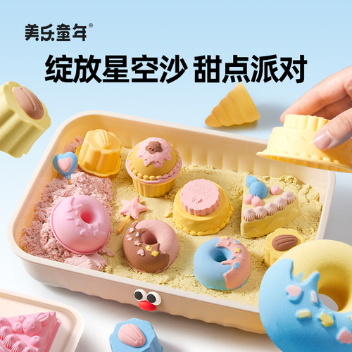 美乐童年星空沙甜点派对玩具彩沙