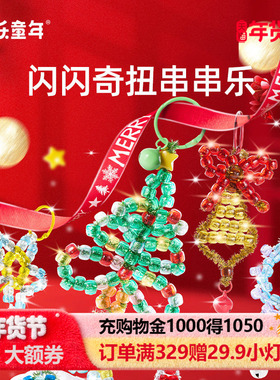 美乐童年新年礼物串串乐儿童串珠手工diy材料马年挂件装饰玩具