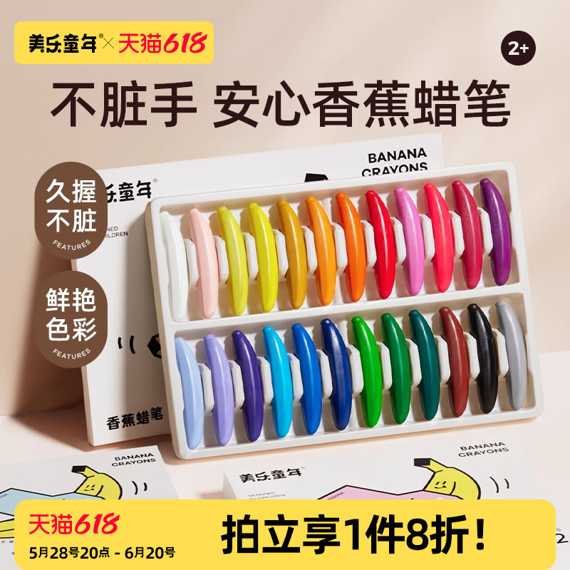 美乐童年儿童香蕉蜡笔不脏手无毒安全宝宝腊笔可水洗绘画笔套装美术小学生幼儿园专用婴幼儿油性炫彩棒油画棒
