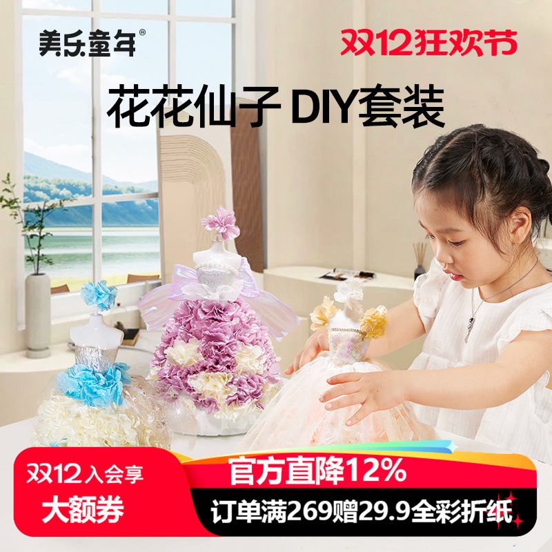 美乐童年花花仙子女孩过家家服装设计diy手工儿童玩具6岁生日礼物
