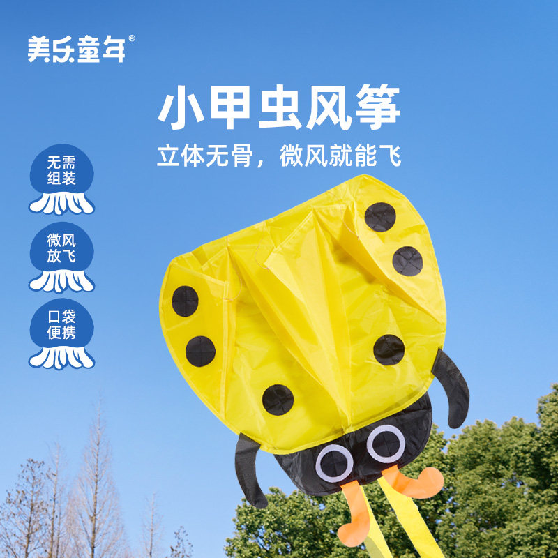 美乐童年小甲虫口袋风筝无骨微风易飞儿童2岁3岁宝宝2026户外玩具