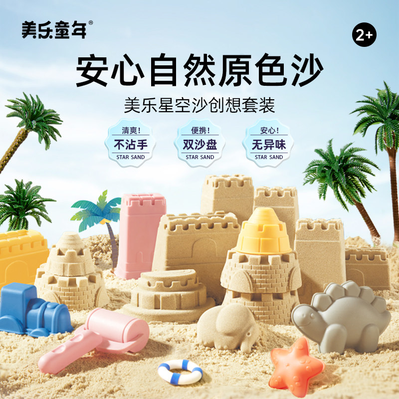 美乐童年太空玩具沙子室内儿童安全无毒不粘手宝宝沙子魔力星空沙怎么样,好用不?
