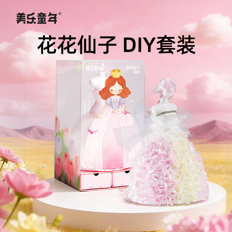美乐童年花花仙子女孩过家家服装设计diy手工儿童玩具6岁生日礼物