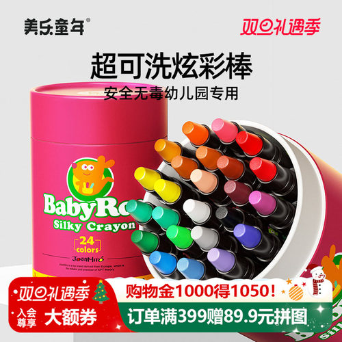 美乐童年可水洗丝滑蜡笔炫彩棒