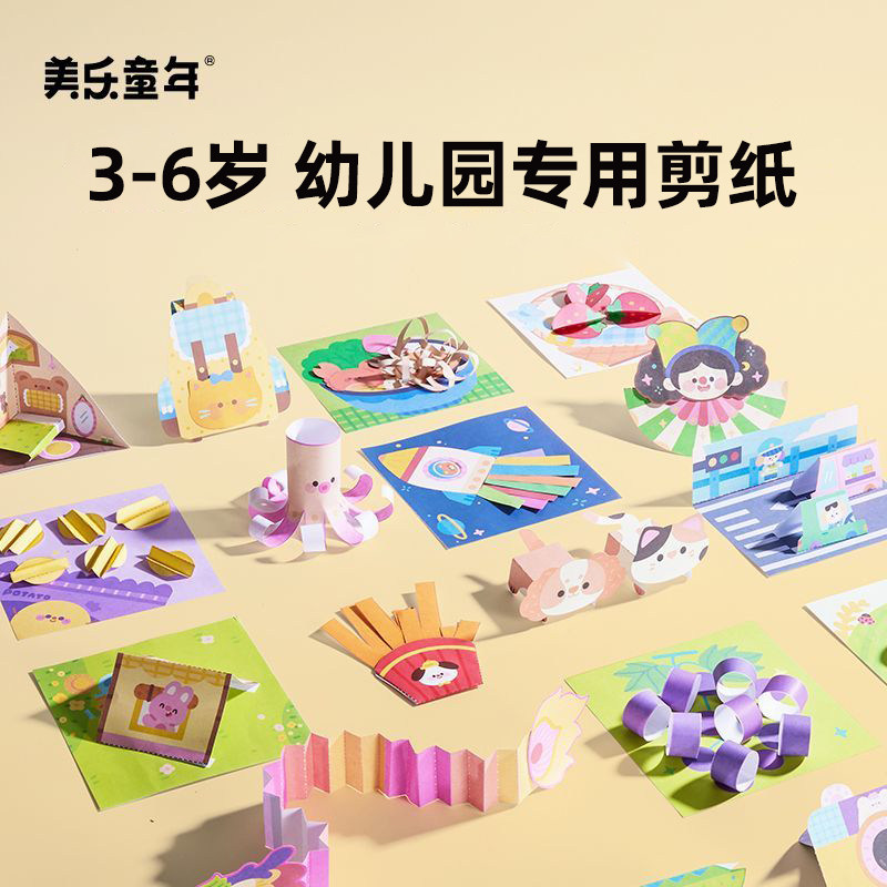 美乐童年趣味剪纸儿童手工幼儿园手工材料diy折纸3d立体幼儿剪纸宝宝3到6岁剪纸工具套装剪刀胶水益智玩具