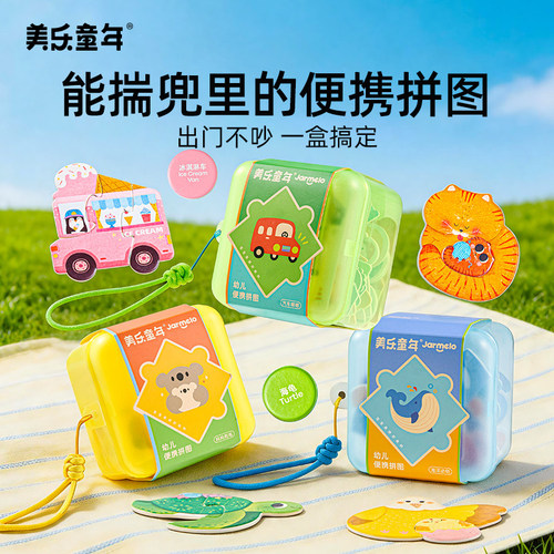 美乐童年儿童低幼便携拼图