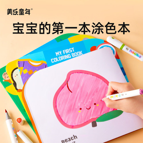 美乐童年儿童涂鸦绘画涂色本