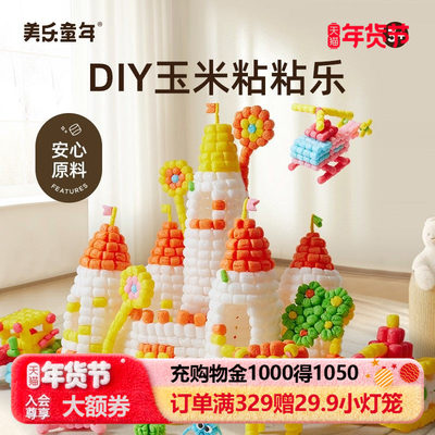 美乐童年玉米粒手工diy儿童玩具