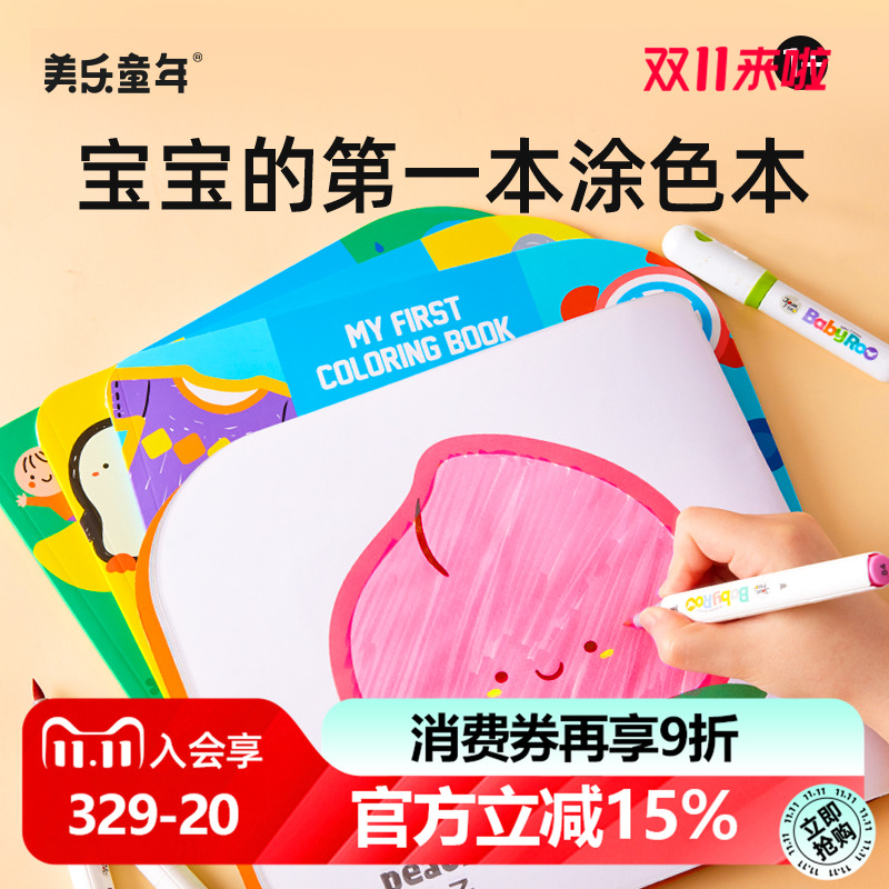 美乐童年儿童绘画涂色填色本
