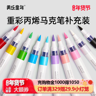 美乐童年 重彩直液式丙烯马克笔 单支补充装