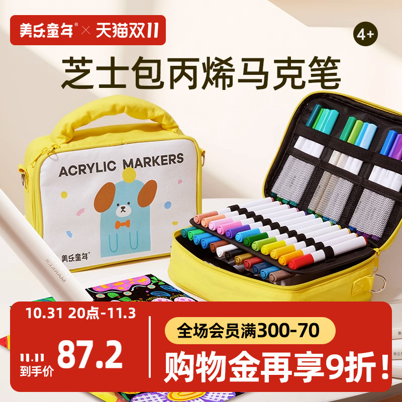 美乐童年丙烯马克笔芝士包小学生专用美术帆布包画笔24/36/48色不透色防水儿童无毒可水洗笔芯幼儿园水彩笔