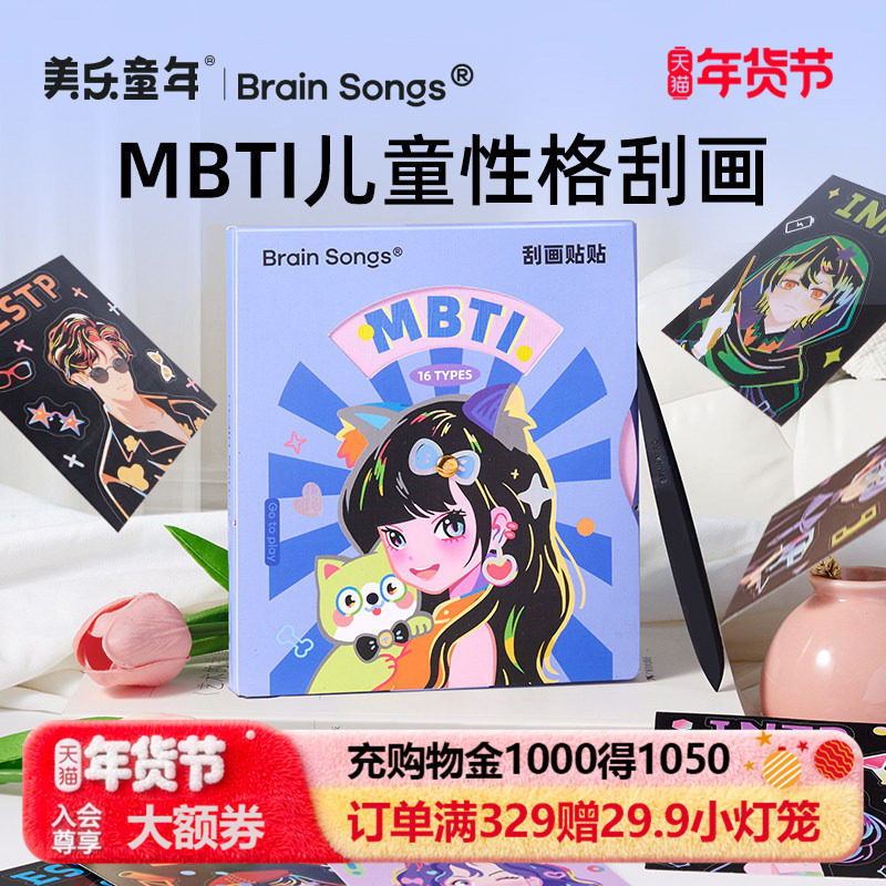 美乐童年MBTI儿童性格刮刮画纸炫彩手工diy贴纸玩具女孩新年礼物,玩具/童车/益智/积木/模型,沙画/胶画/画,淘宝优惠券,粉丝福利购,淘宝优惠卷