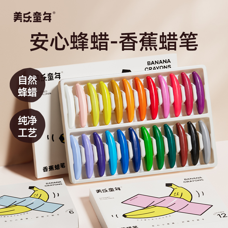 美乐童年安全无毒不脏手香蕉蜡笔