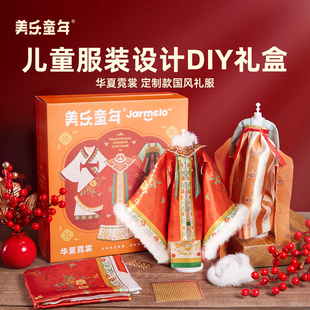 設(shè)計(jì)diy女孩玩具6歲手工生日禮物 美樂童年華夏霓裳兒童做衣服裝
