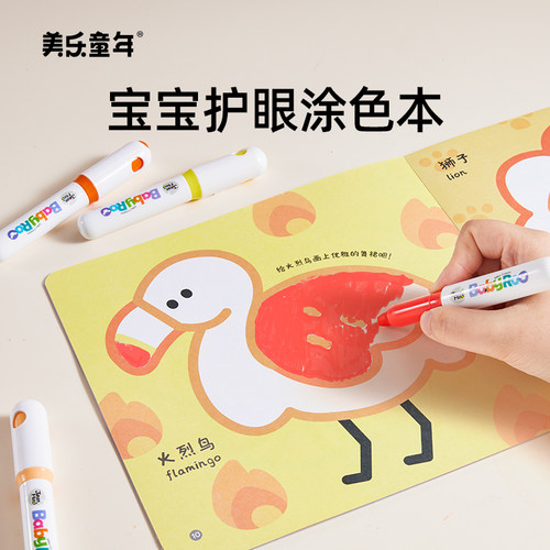 美乐童年护眼涂色本儿童绘画本