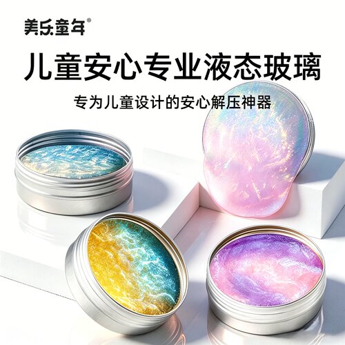 美乐童年液态玻璃水晶泥史莱姆泥