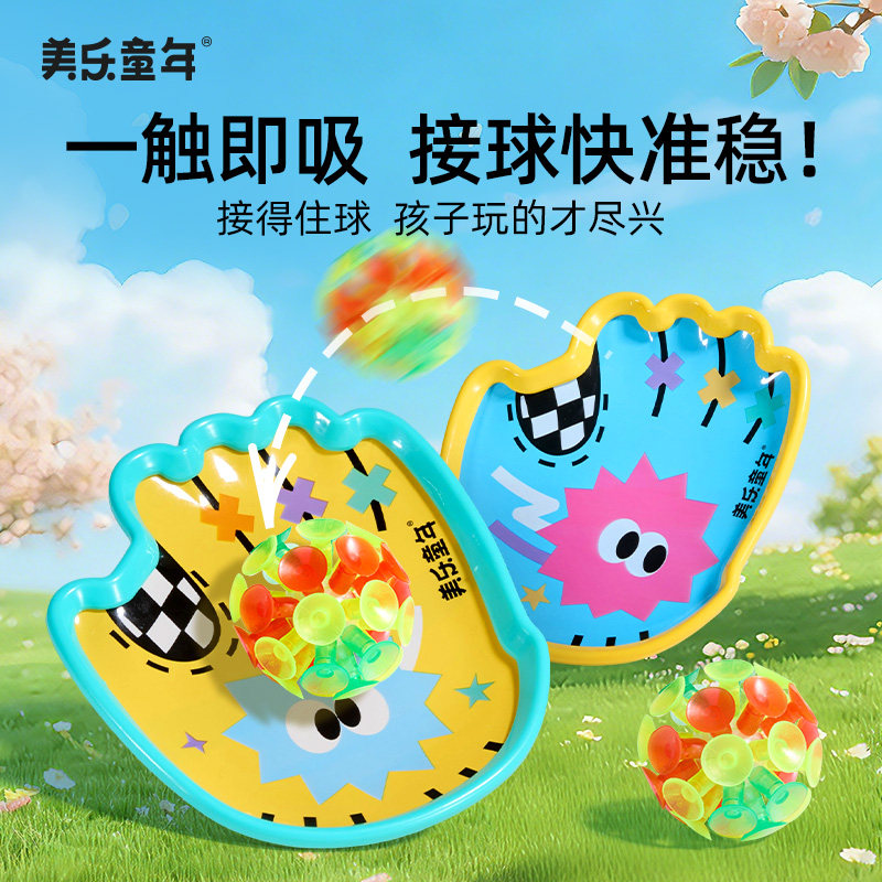 美乐童年抛接球吸盘球趣味手掌粘粘球儿童户外玩具亲子互动手抛球