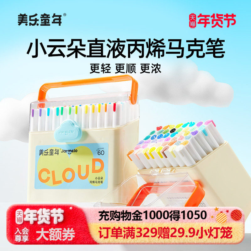美乐童年小云朵直液式丙烯马克笔软头小学生美术专用幼儿园彩色笔24色48色36水彩笔儿童可水洗无毒60色画画笔,文具电教/文化用品/商务用品,马克笔,淘宝优惠券,粉丝福利购,淘宝优惠卷