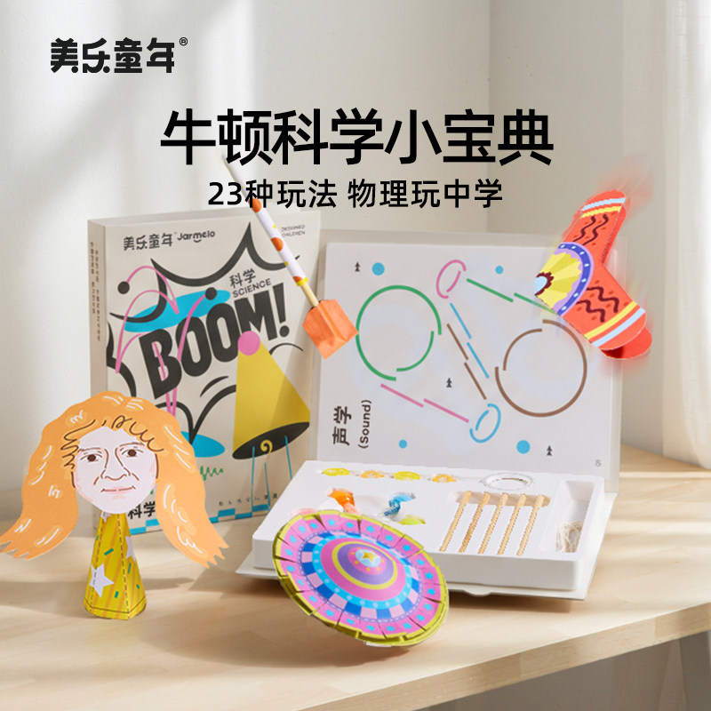 美乐童年科学小实验套装学生手工男女孩牛顿物理小宝盒益智玩具