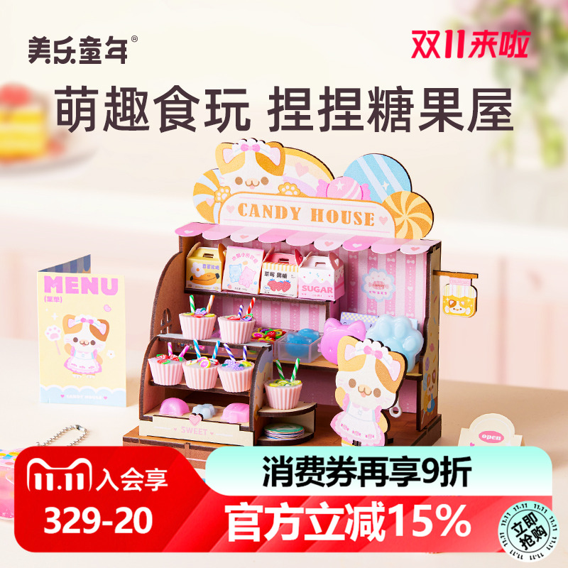 美乐童年捏捏糖果屋儿童手工diy小屋迷你小厨房男女孩过家家玩具