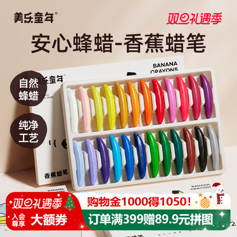 美乐童年儿童蜂蜡香蕉蜡笔不脏手无毒安全宝宝腊笔可水洗绘画笔套装美术小学生幼儿园专用婴幼儿炫彩棒油画棒