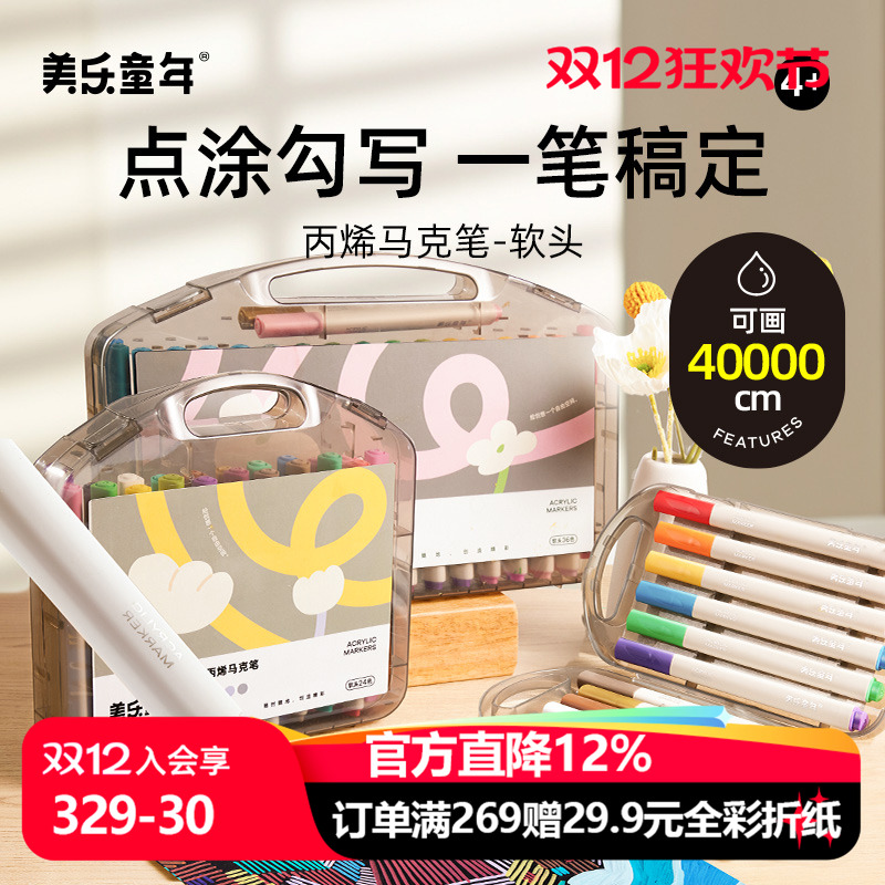 美乐童年软头安全无毒丙烯马克笔