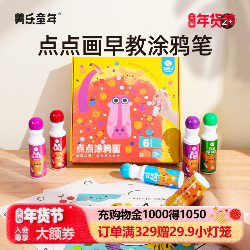 美乐童年点点画儿童画画工具套装绘画笔涂鸦笔画笔玩具生日礼物,玩具/童车/益智/积木/模型,文具礼盒/绘画套装,淘宝优惠券,粉丝福利购,淘宝优惠卷
