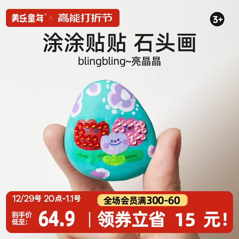 美乐童年石头画儿童diy创意手工钻石贴画幼儿园女孩玩具新年礼物