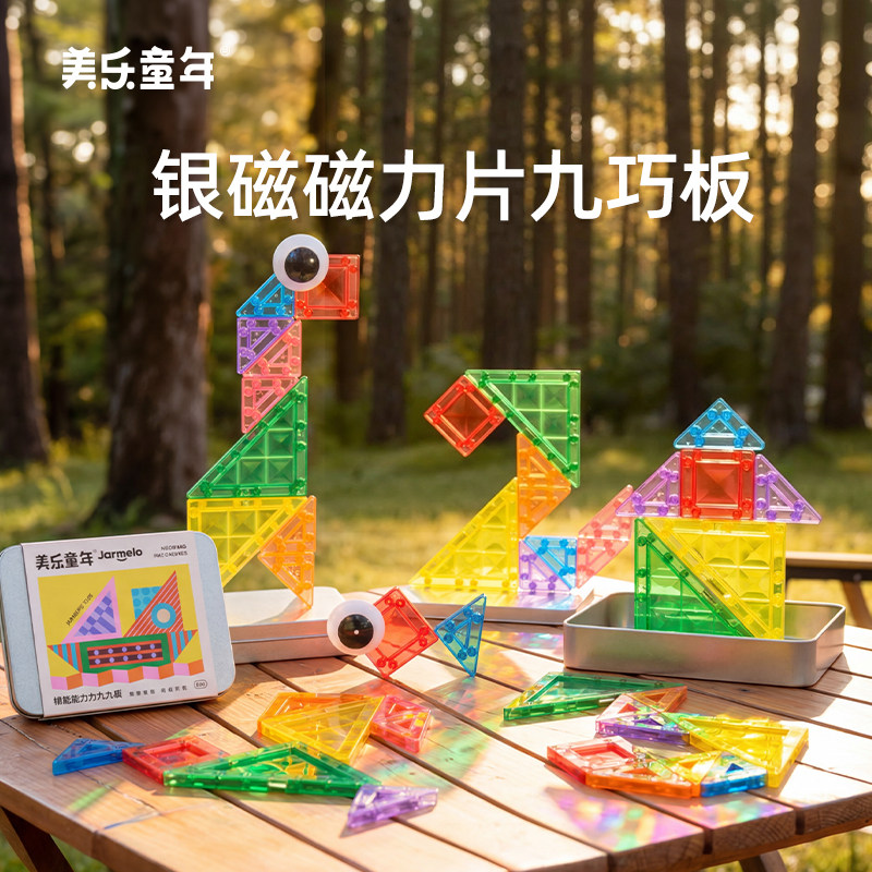 美乐童年迷你磁力片口袋九巧板便携mini磁吸积木块益智幼儿园玩具