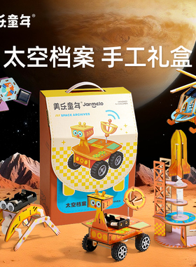 美乐童年儿童太空科学小实验套装学生手工益智stem玩具新年礼物