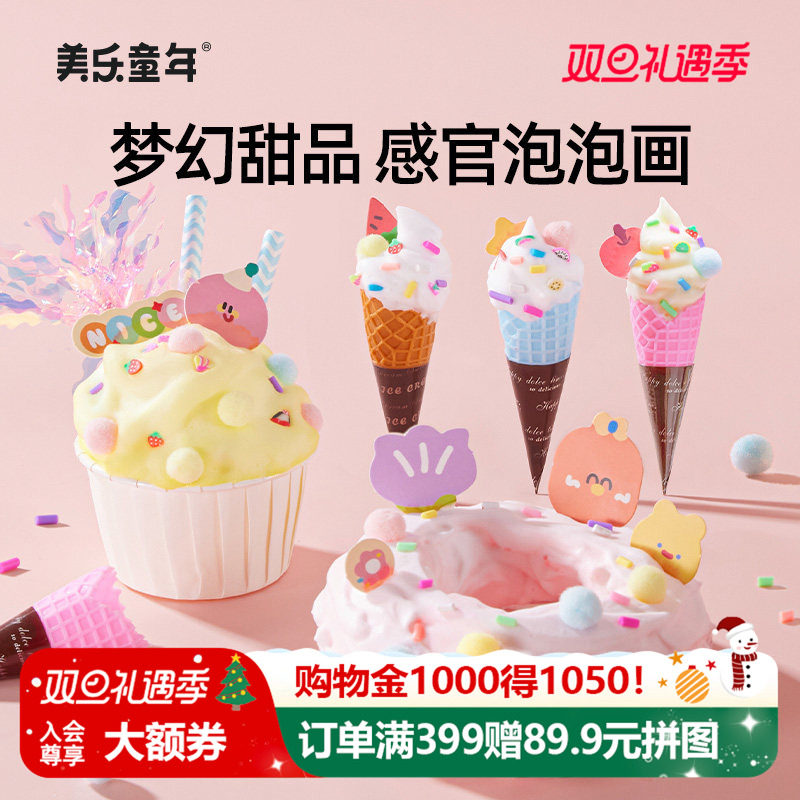 美乐童年感官泡泡画冰淇淋玩具女孩6岁3益智迷你食玩儿童生日礼物