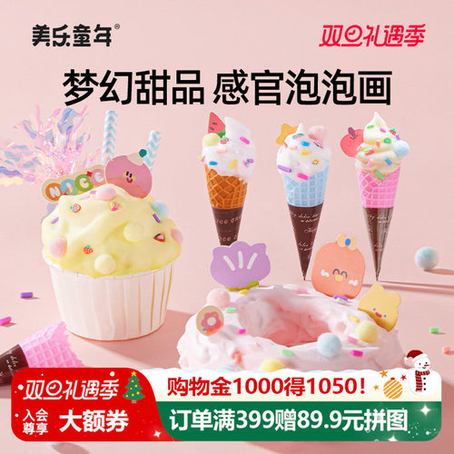 美乐童年感官泡泡画冰淇淋玩具
