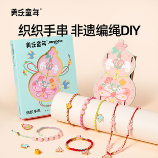 美乐童年非遗手串女孩手工diy编绳儿童玩具串珠手链生日新年礼物