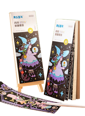 美乐童年儿童刮画便签手工diy