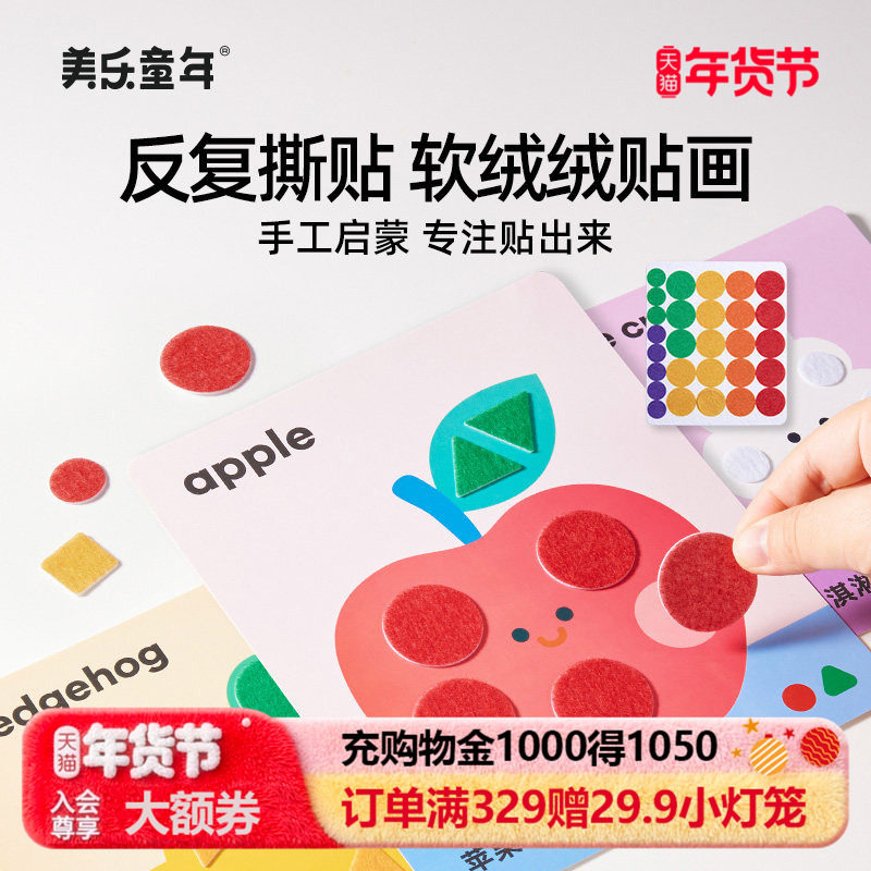 美乐童年软绒绒贴画安静书女孩玩具儿童手工材料立体贴画生日礼物,玩具/童车/益智/积木/模型,手工创意粘贴类,淘宝优惠券,粉丝福利购,淘宝优惠卷