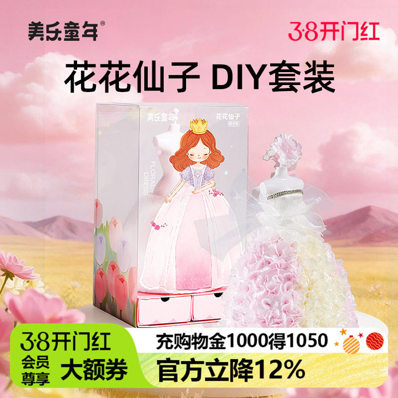 美乐童年花花仙子女孩过家家服装设计diy手工儿童玩具6岁生日礼物