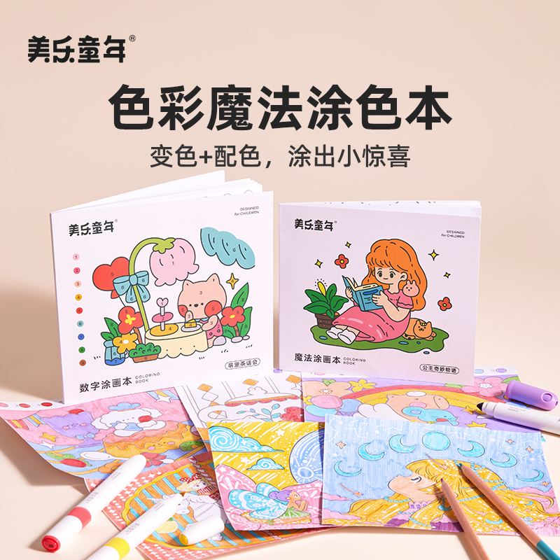 美乐童年画画儿童涂色本