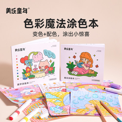 美乐童年画画儿童涂色本