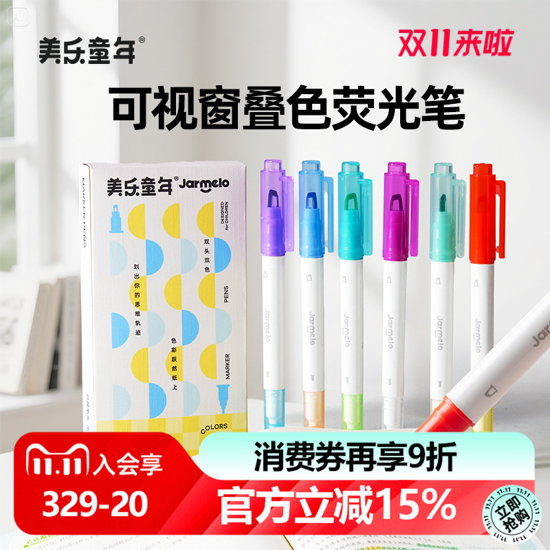 美乐童年可视窗可叠色可擦荧光笔