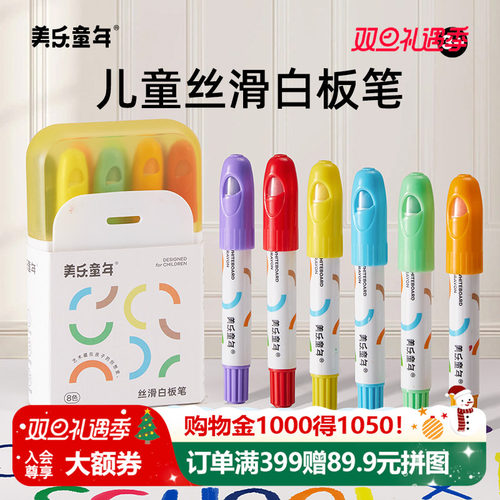 美乐童年儿童无毒安全可擦白板笔