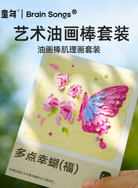 【美乐童年 × Brain Songs联名】油画棒套装儿童安全无毒艺术肌理画炫彩棒画笔超软画画蜡笔重彩油画棒diy画