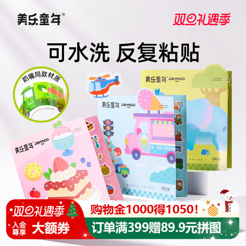 美乐童年儿童可水洗果冻贴纸3岁