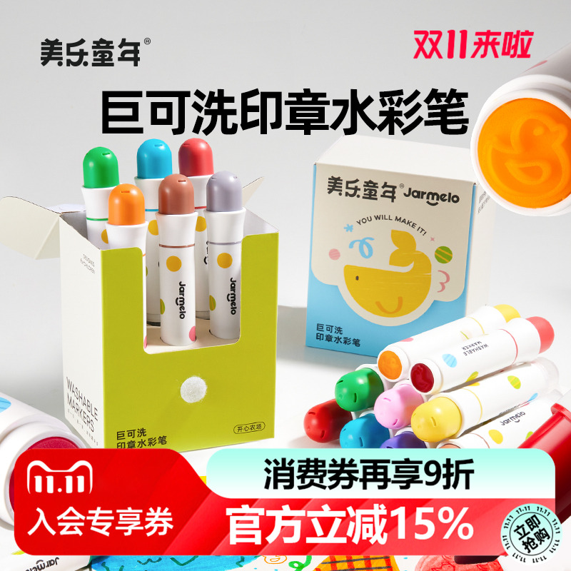 美乐童年印章水彩笔可水洗无毒